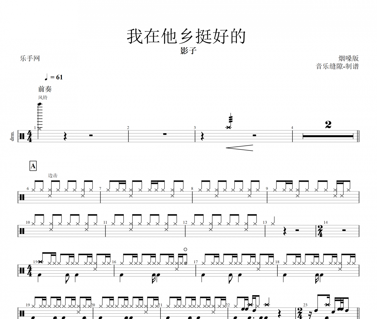 我在他鄉挺好的 煙嗓版鼓譜 影子《我在他鄉挺好的》架子鼓|爵士鼓|鼓譜+動態視頻