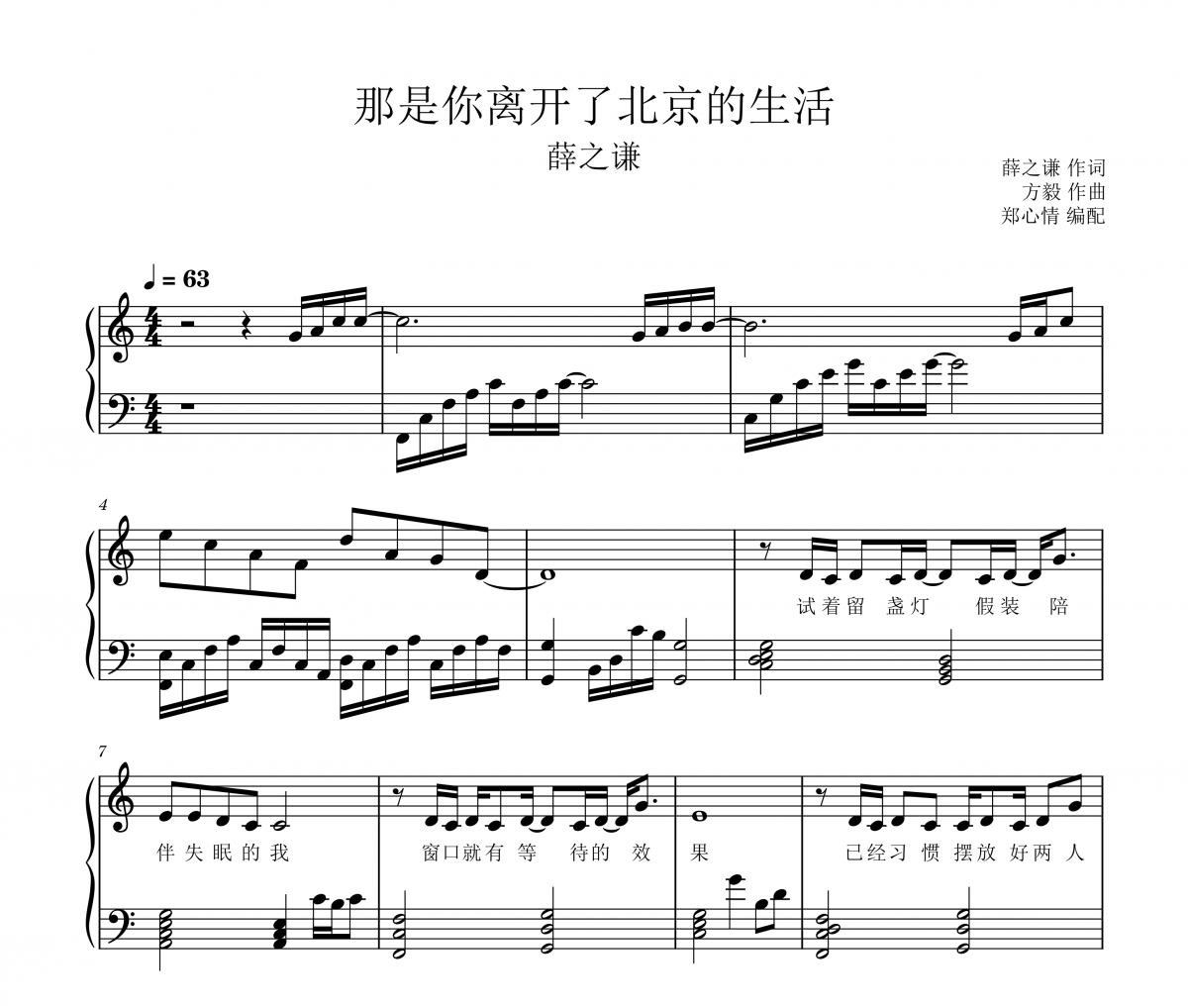 那是你離開了北京的生活鋼琴譜 薛之謙《那是你離開了北京的生活》五線譜|鋼琴譜
