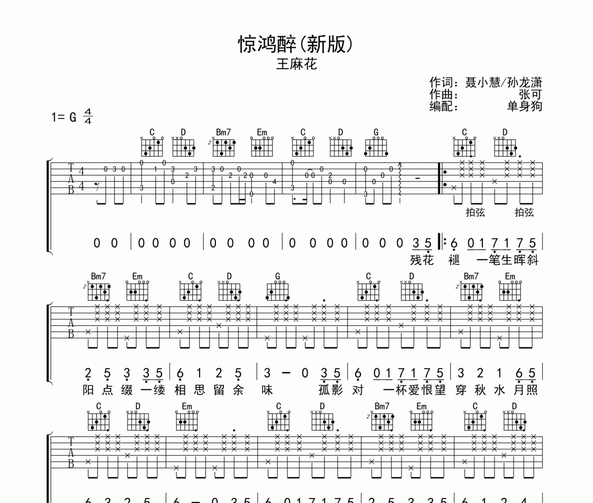 王麻花《驚鴻醉》六線譜G調吉他譜