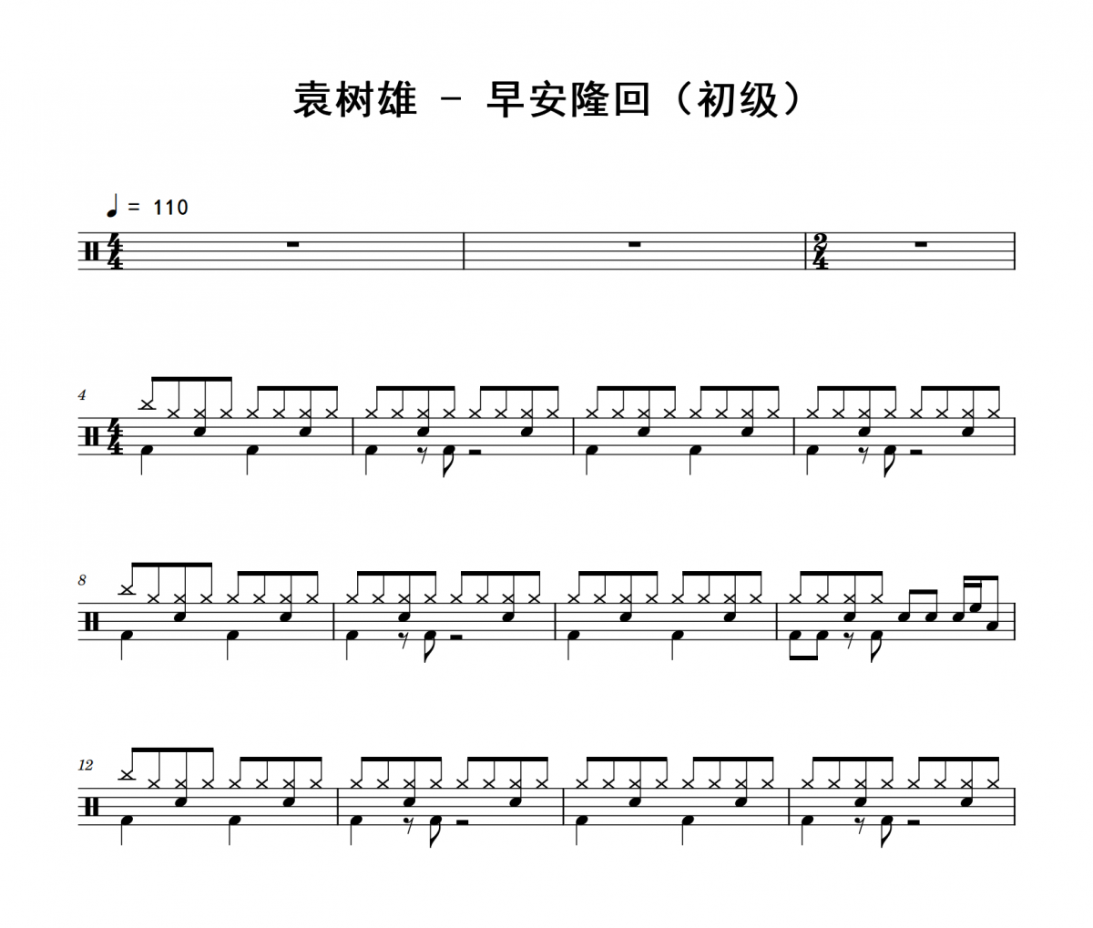 早安隆回鼓譜 袁樹雄《早安隆回》(初級)架子鼓|爵士鼓|鼓譜