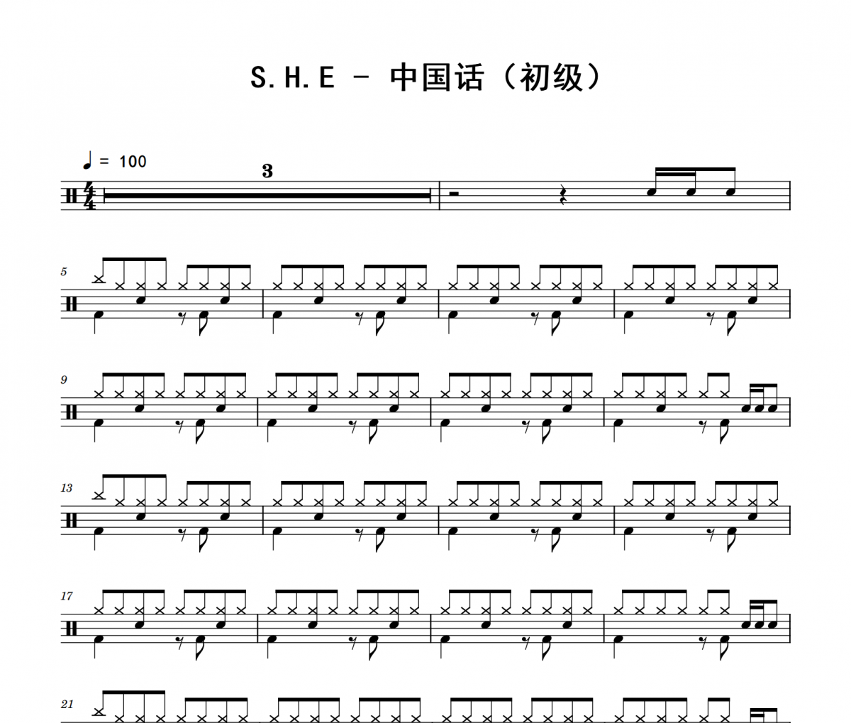 中國話鼓譜 S.H.E《中國話》(初級)架子鼓|爵士鼓|鼓譜