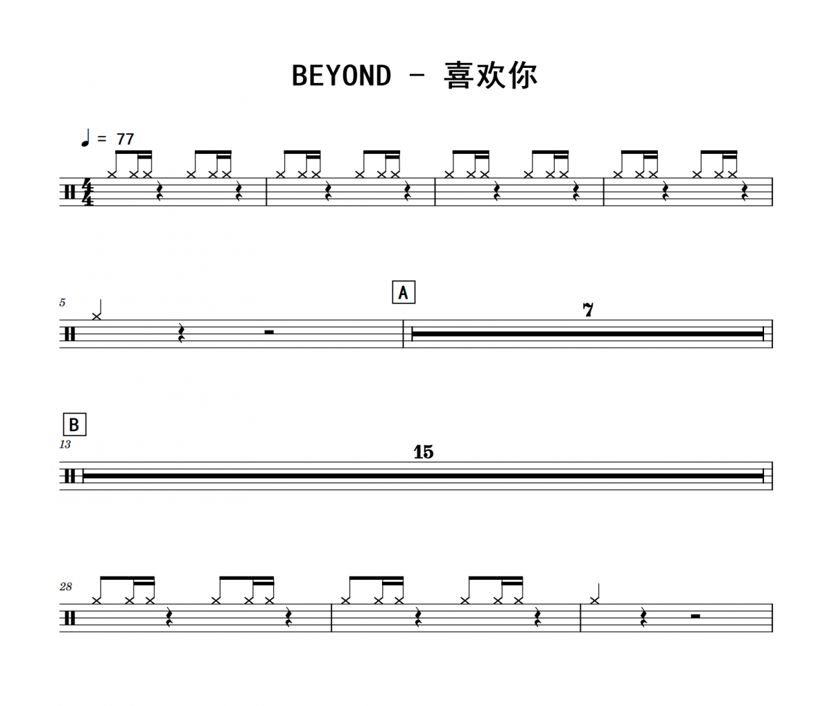 喜歡你鼓譜 BEYOND《喜歡你》架子鼓|爵士鼓|鼓譜