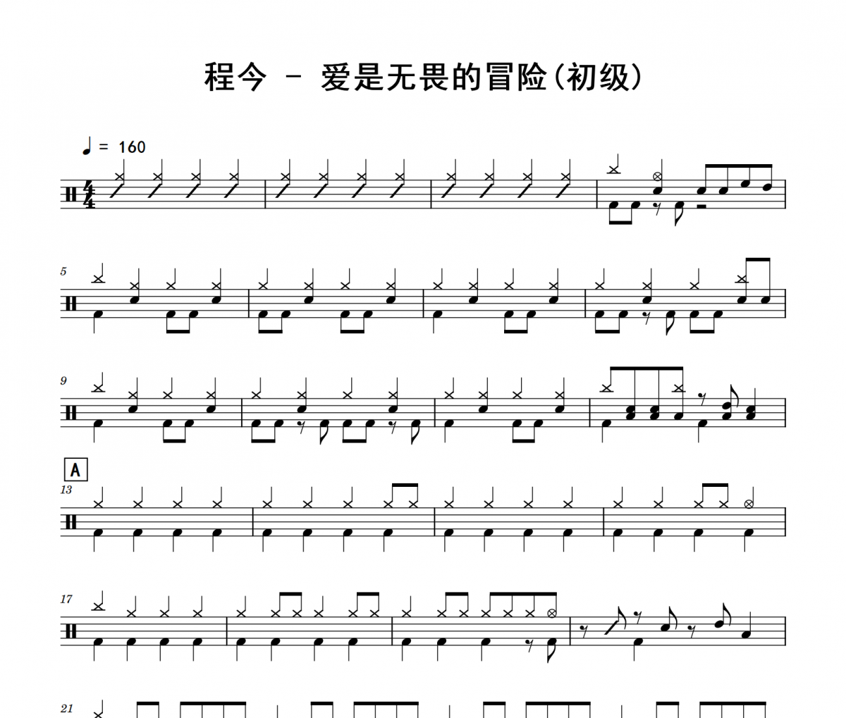 愛是無畏的冒險鼓譜 程今《愛是無畏的冒險》(初級)架子鼓|爵士鼓|鼓譜