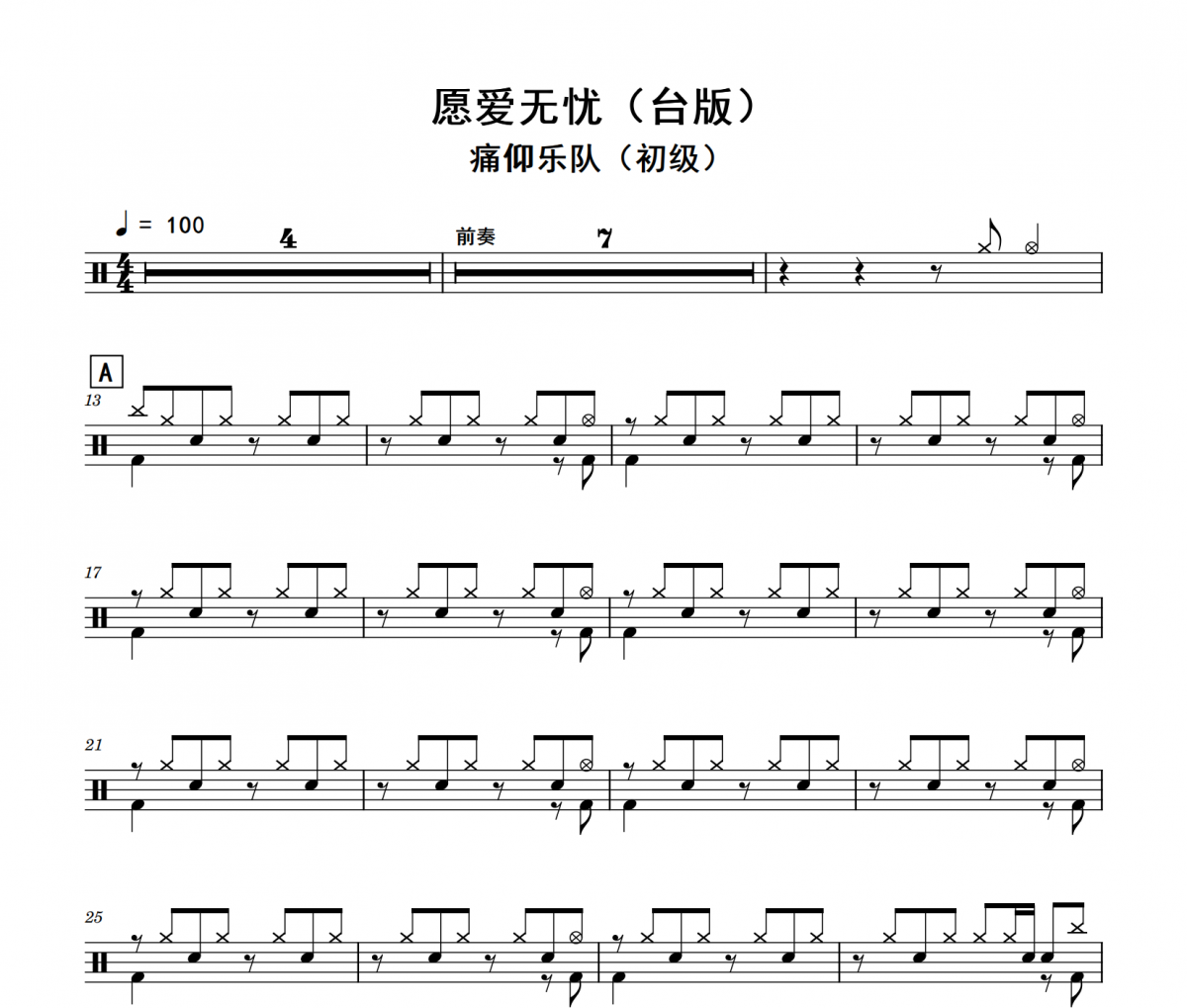 愿愛無憂（臺版）鼓譜 痛仰樂隊-愿愛無憂（臺版）(初級)架子鼓|爵士鼓|鼓譜