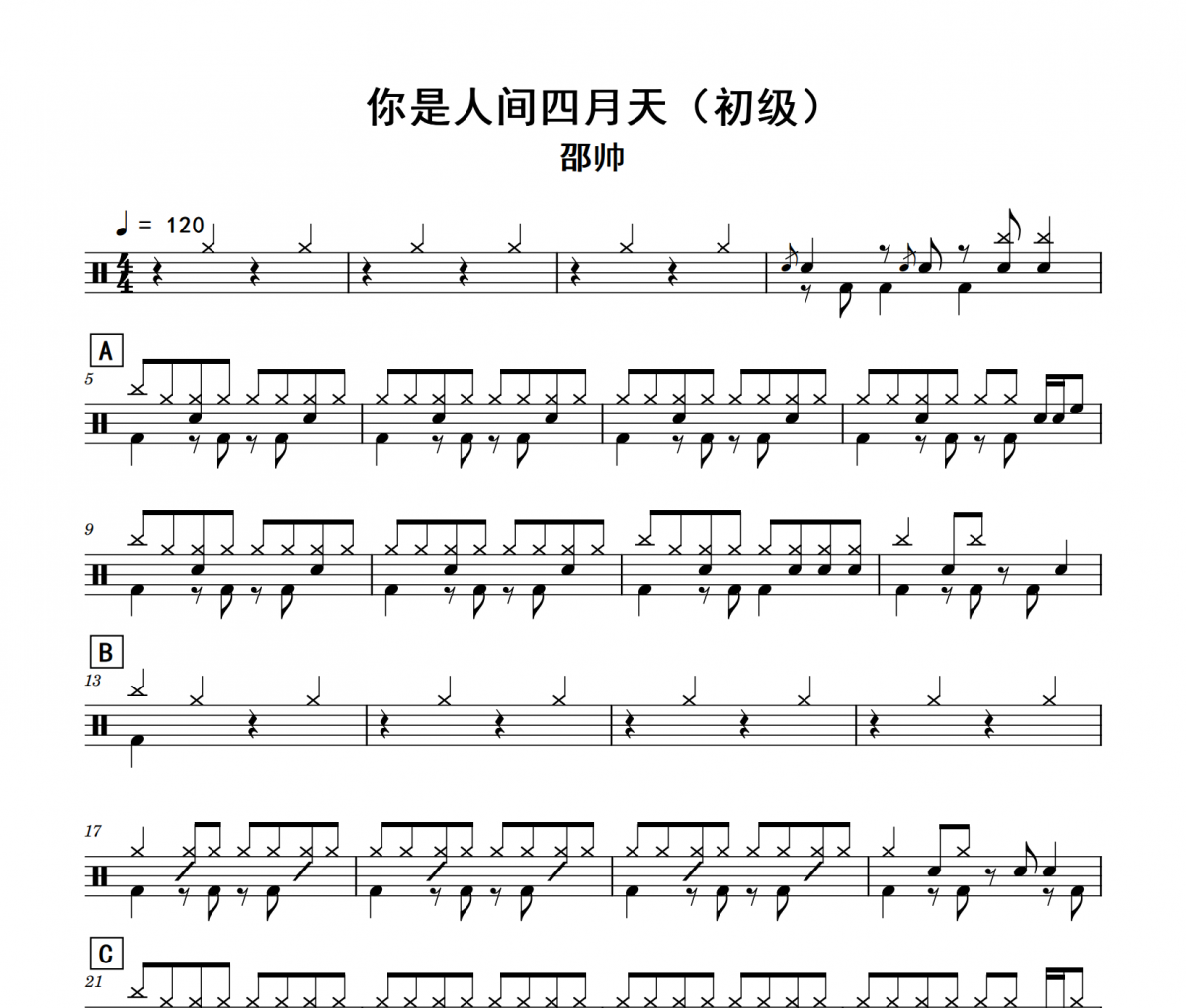 你是人間四月天鼓譜 邵帥《你是人間四月天》(初級)架子鼓|爵士鼓|鼓譜