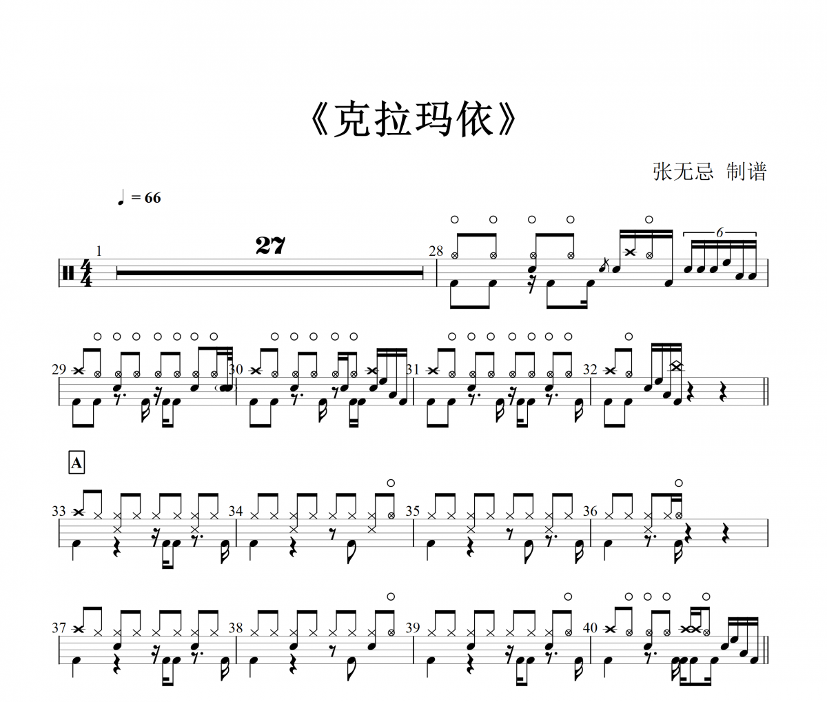 克拉瑪依鼓譜 馬條《克拉瑪依》架子鼓|爵士鼓|鼓譜+動態視頻