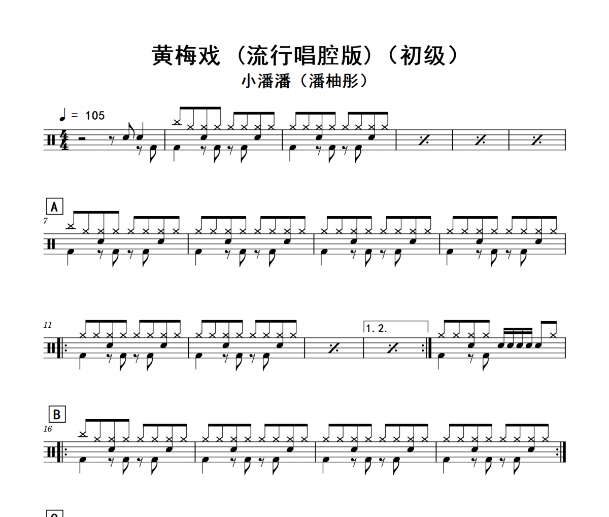 小潘潘（潘柚彤）《黃梅戲 (流行唱腔版)》(初級)架子鼓|爵士鼓|鼓譜