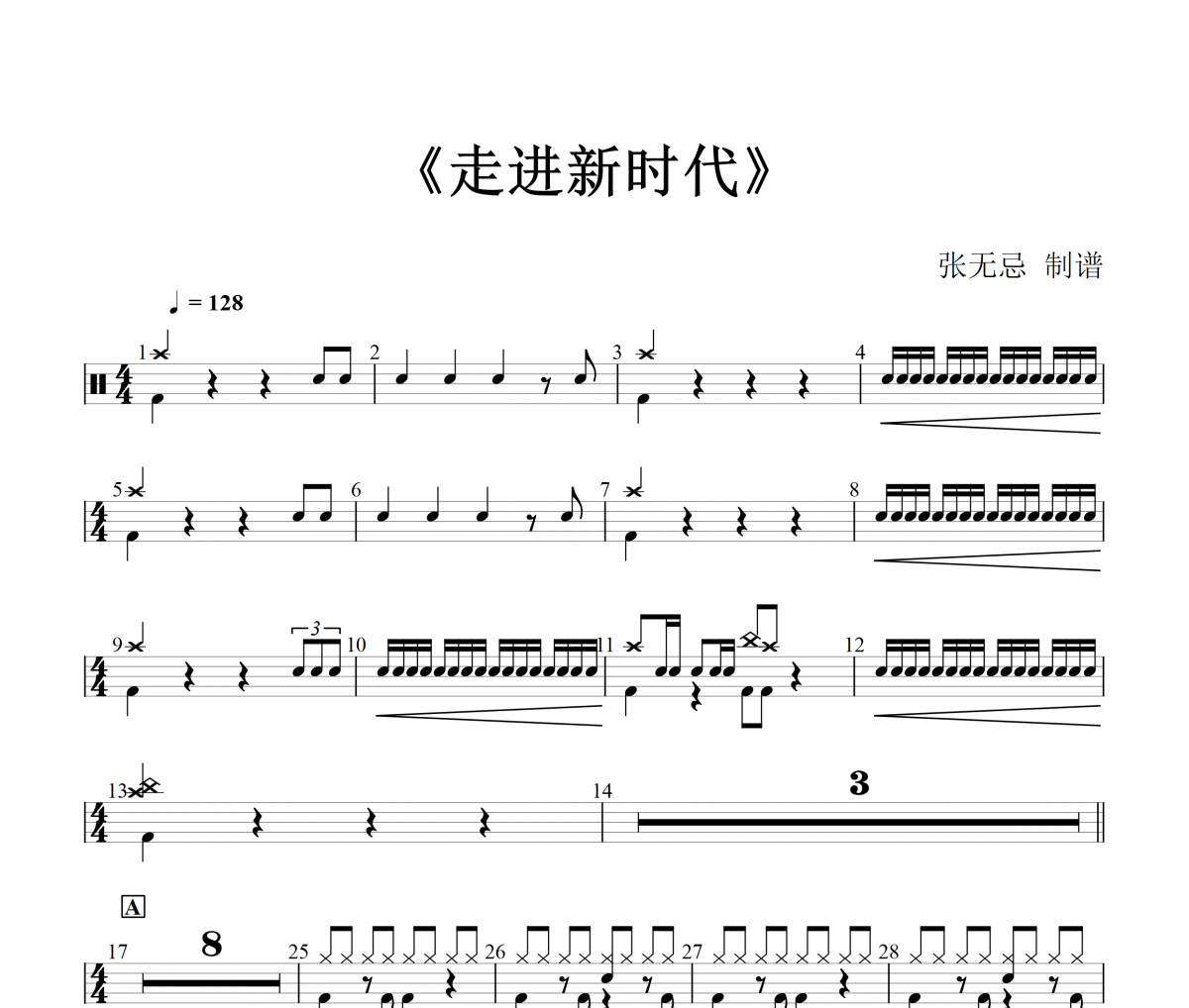 走進新時代鼓譜 張也《走進新時代》(紅歌)架子鼓|爵士鼓|鼓譜+動態(tài)視頻