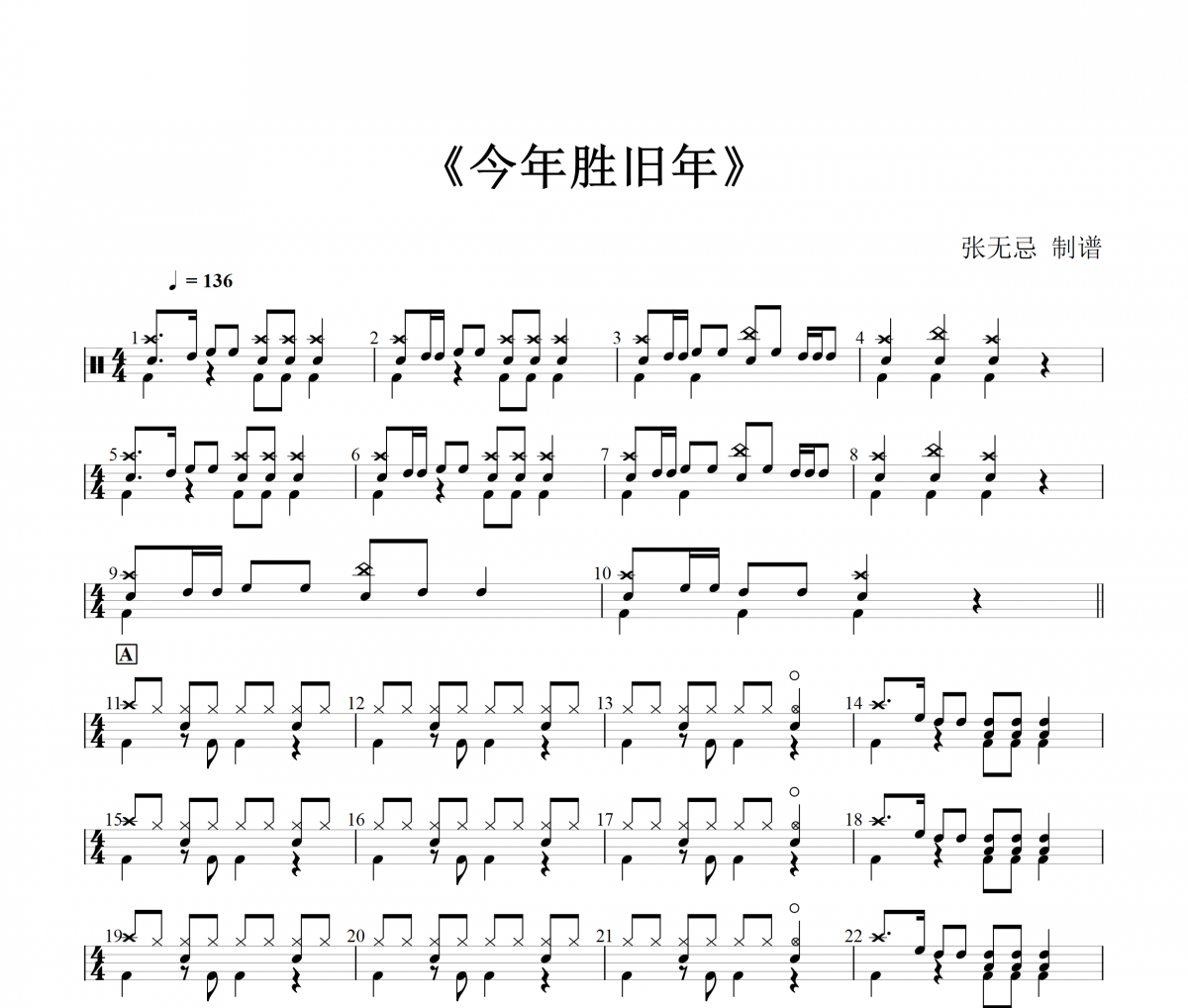 今年勝舊年鼓譜 劉鳳屏-今年勝舊年(改編)架子鼓譜+動態視頻