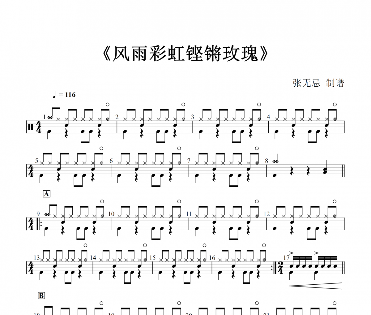 風雨彩虹鏗鏘玫瑰鼓譜 田震-風雨彩虹鏗鏘玫瑰(改編)架子鼓譜+動態視頻