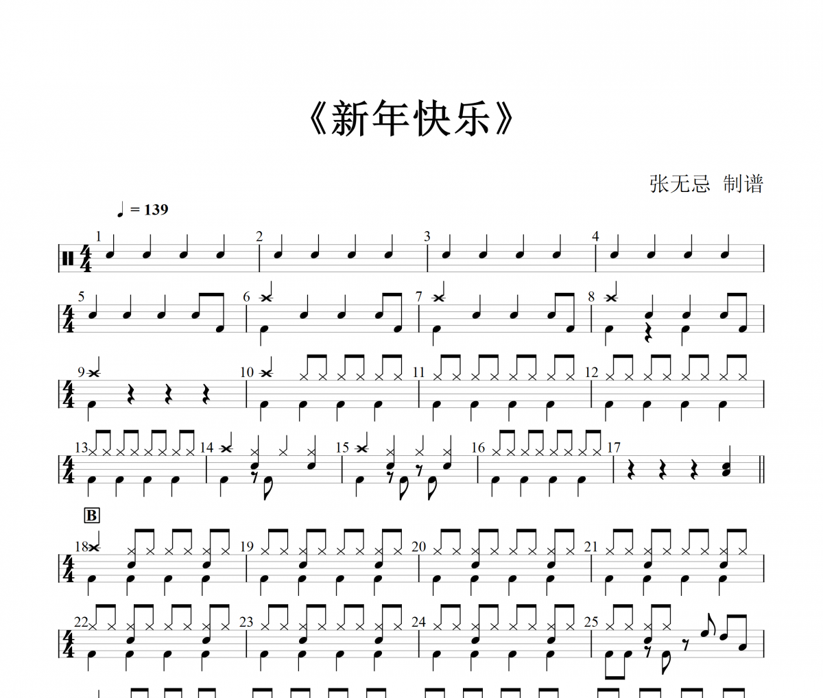 新年快樂鼓譜 音樂鑰匙-新年快樂(改編)架子鼓譜+動態視頻