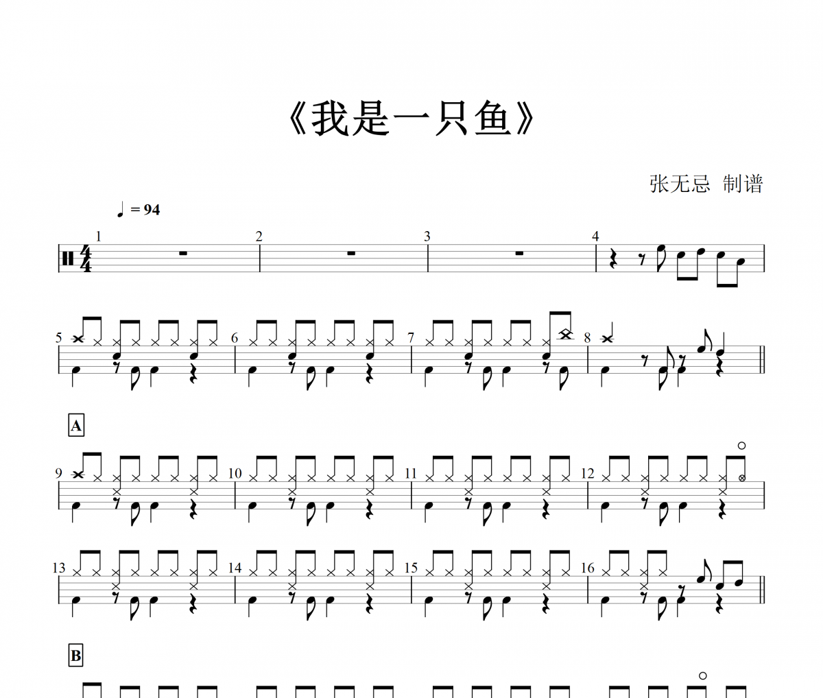 任賢齊- 我是一只魚架子鼓|爵士鼓|鼓譜+動態(tài)視頻