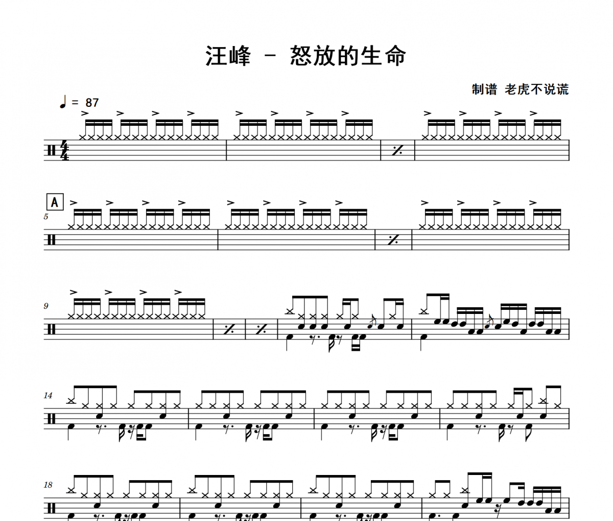 怒放的生命鼓譜 汪峰《怒放的生命》架子鼓|爵士鼓|鼓譜+動態(tài)視頻