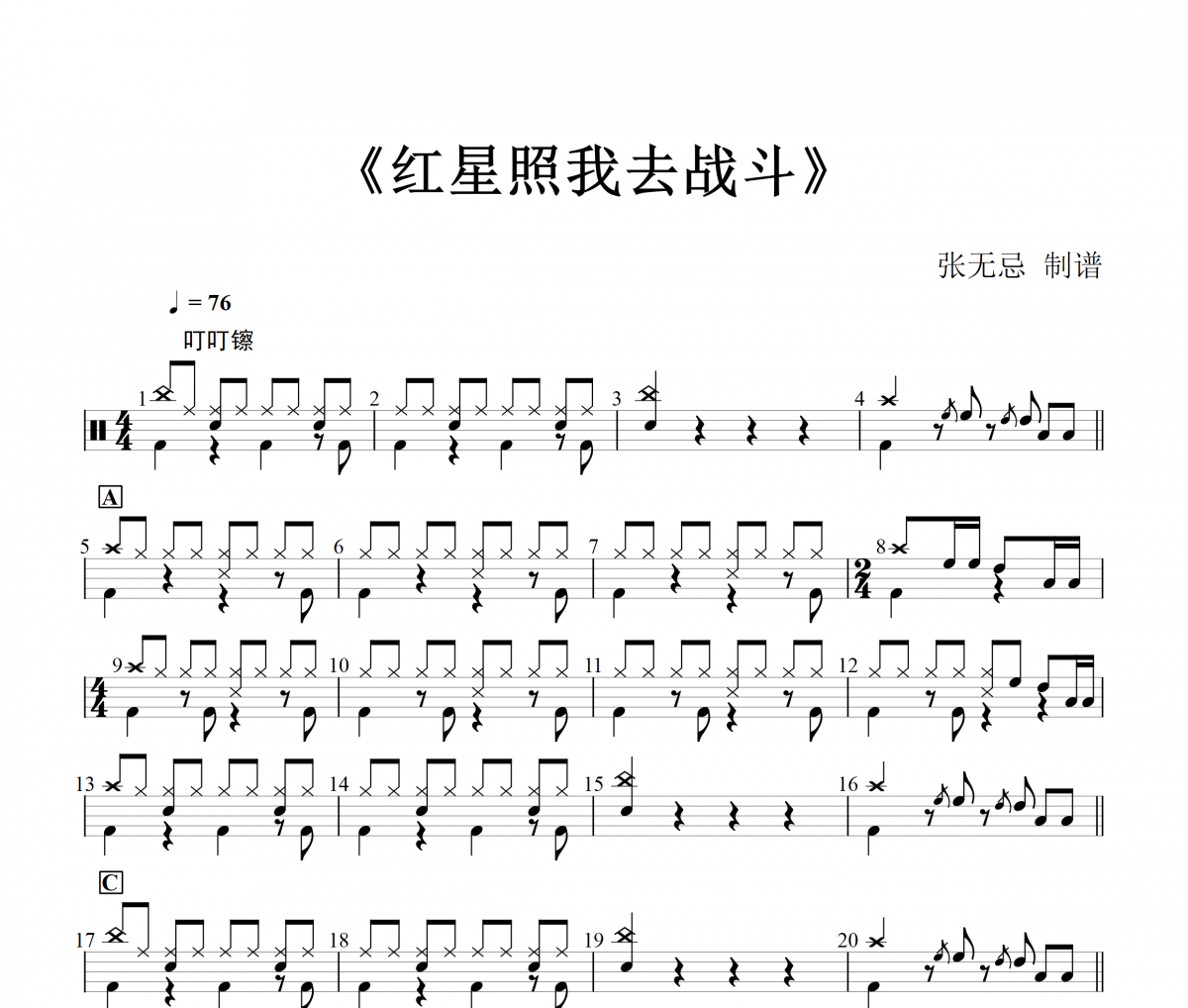 紅星照我去戰(zhàn)斗鼓譜 音樂(lè)鑰匙-紅星照我去戰(zhàn)斗(紅歌)架子鼓|爵士鼓|鼓譜+動(dòng)態(tài)視頻
