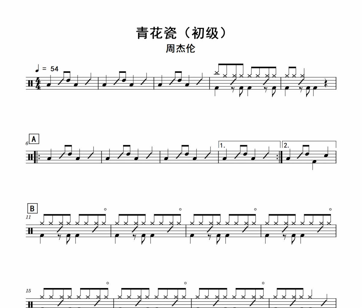 青花瓷鼓譜 周杰倫《青花瓷》(初級)架子鼓|爵士鼓|鼓譜