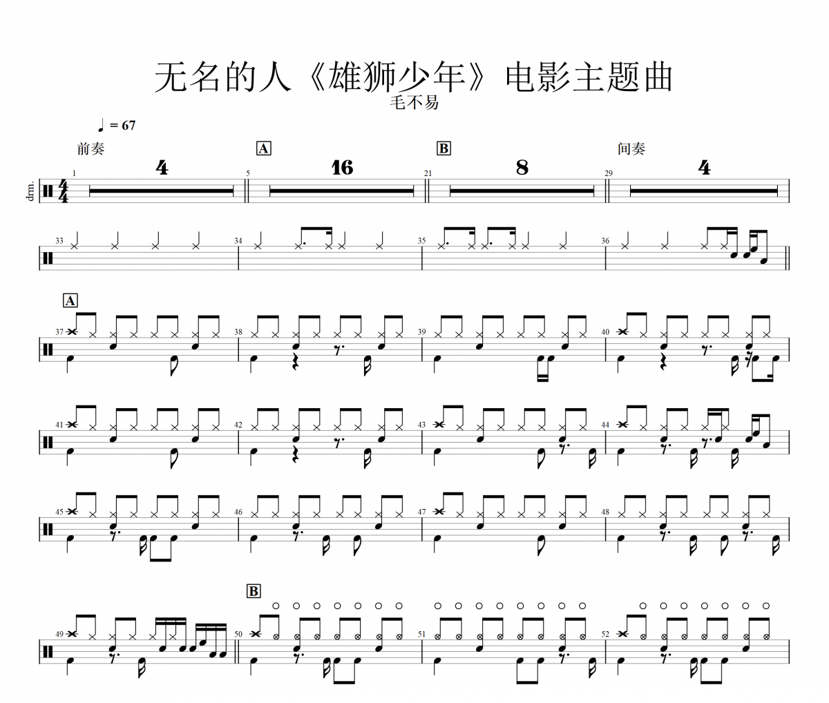 無名的人鼓譜 毛不易《無名的人》架子鼓|爵士鼓|鼓譜