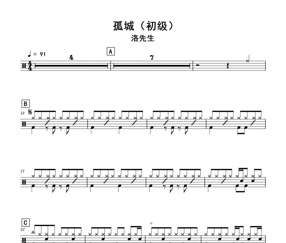 孤城鼓譜 洛先生《孤城》(初級)架子鼓|爵士鼓|鼓譜