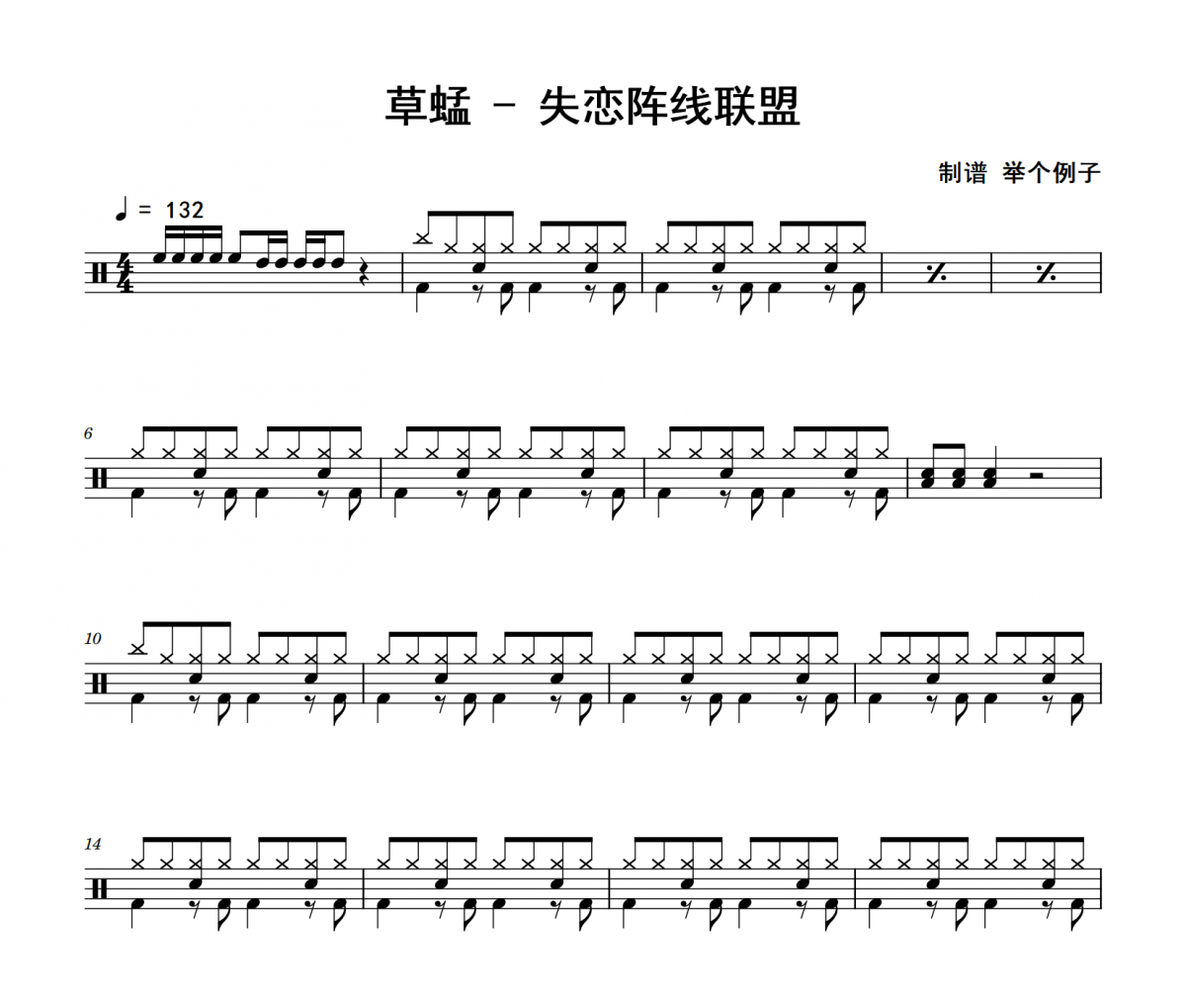 草蜢《失戀陣線聯盟》架子鼓|爵士鼓|鼓譜+動態視頻