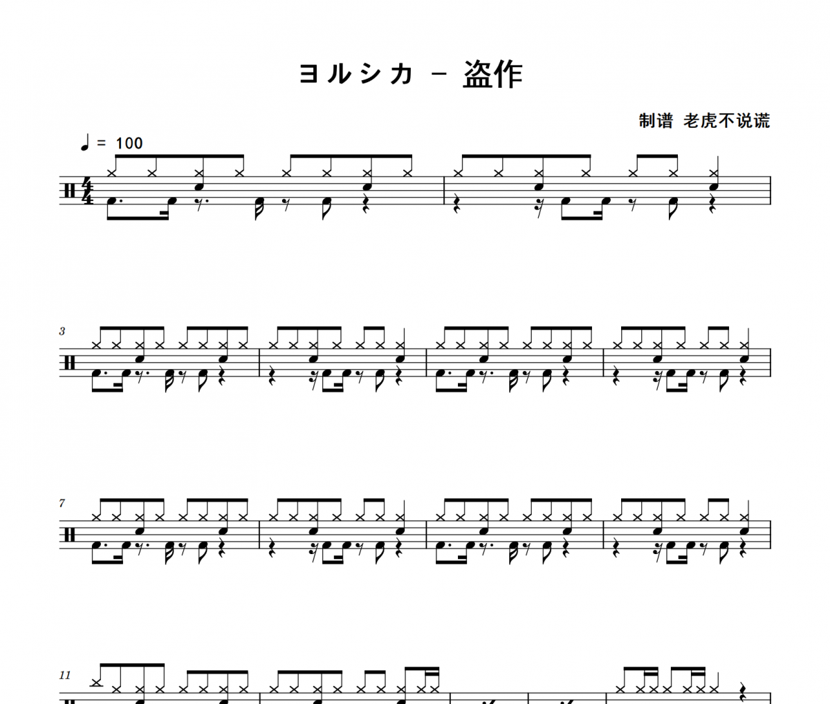 盜作鼓譜 ヨルシカ《盜作》架子鼓|爵士鼓|鼓譜+動態視頻