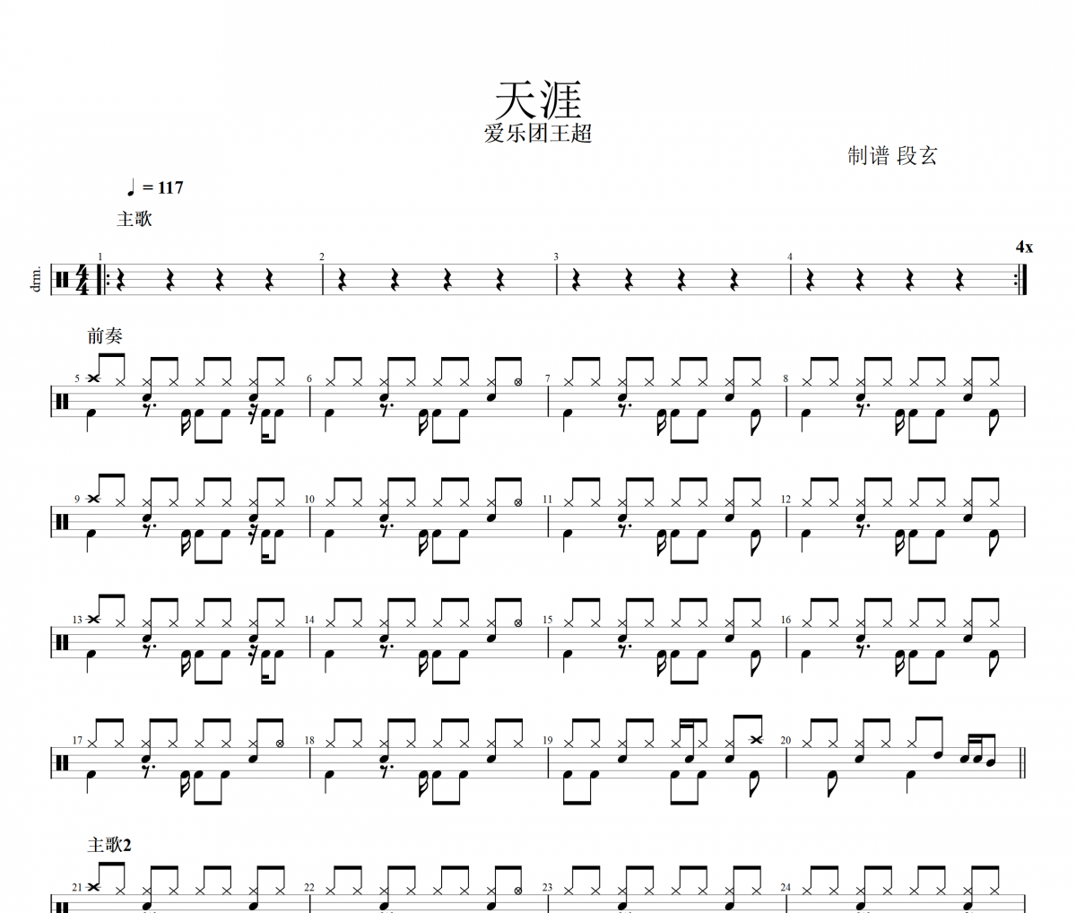 天涯鼓譜 愛樂團(tuán)《天涯》架子鼓|爵士鼓|鼓譜+動(dòng)態(tài)視頻