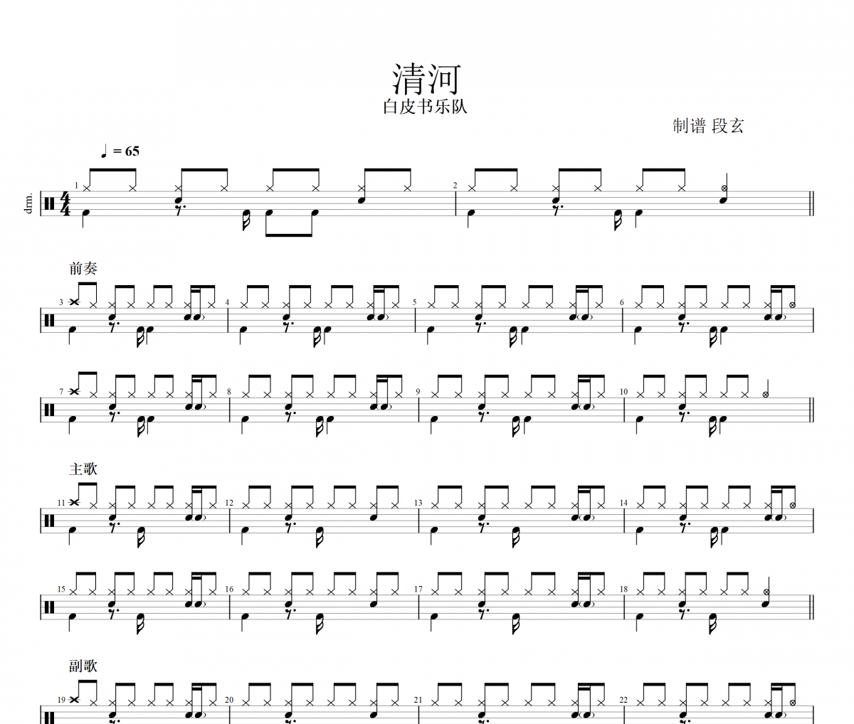 清河鼓譜 白皮書樂隊《清河》架子鼓|爵士鼓|鼓譜+動態視頻