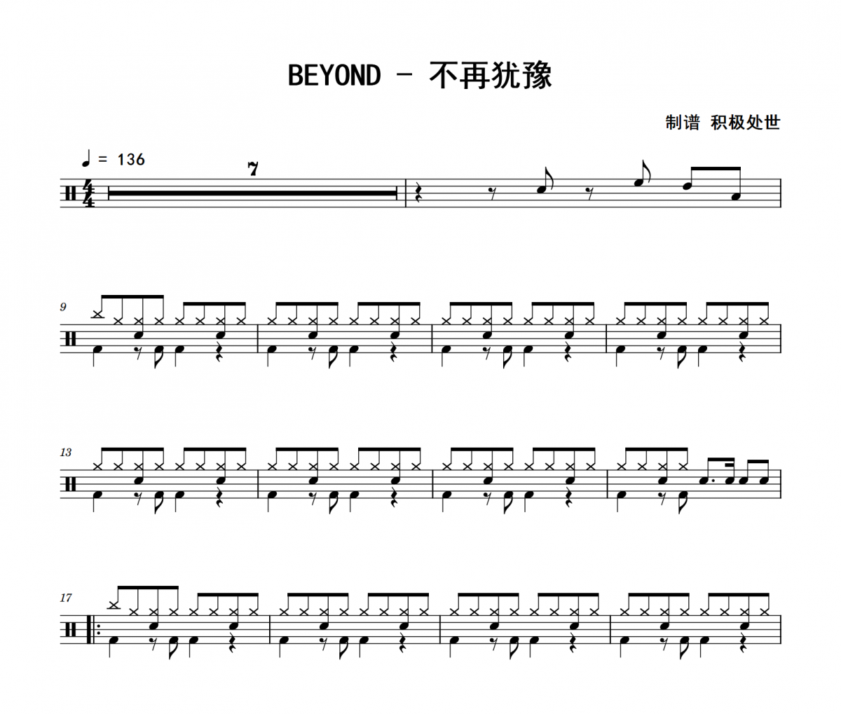 BEYOND《不再猶豫》架子鼓|爵士鼓|鼓譜+動態視頻
