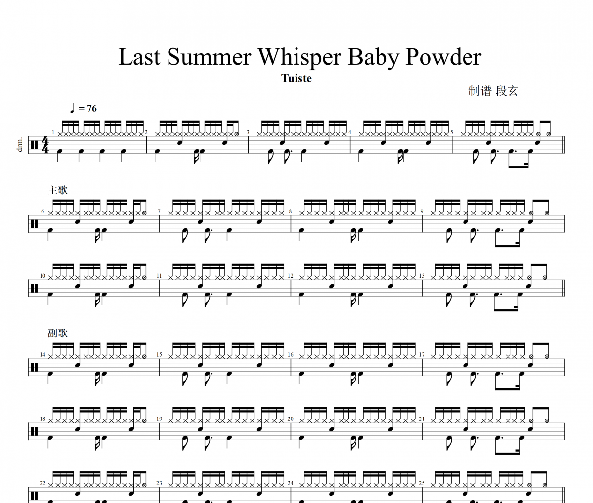 Tuiste《Last Summer Whisper Baby Powder》架子鼓|爵士鼓|鼓譜+動態視頻
