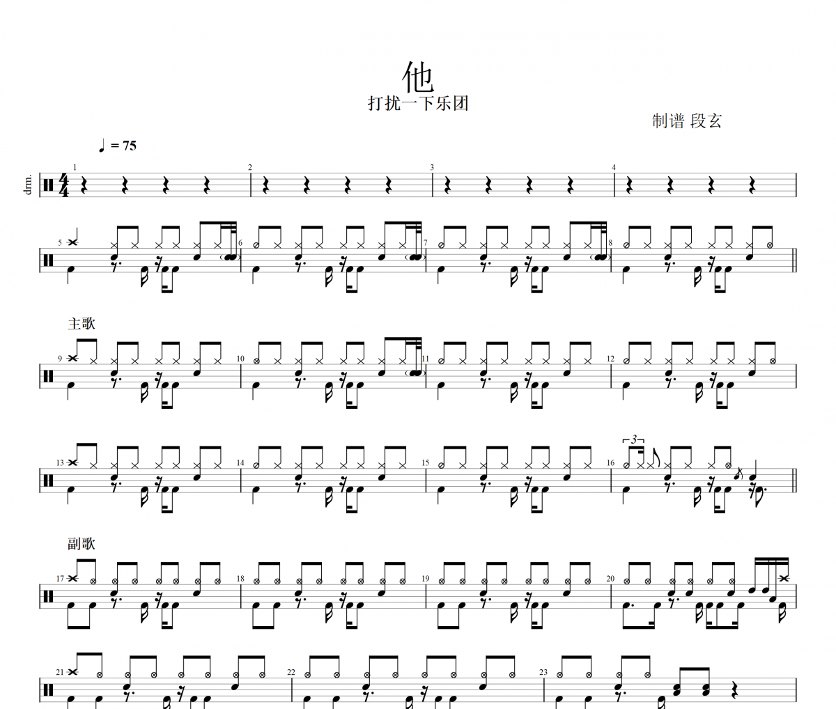 他鼓譜 打擾一下樂團(tuán)《他》架子鼓|爵士鼓|鼓譜+動態(tài)視頻
