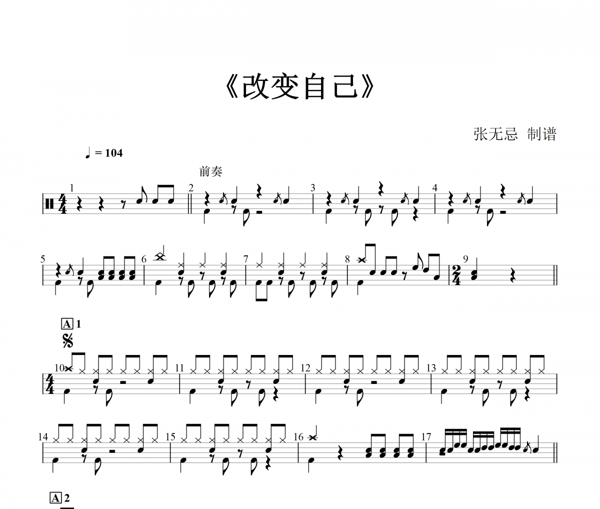 王力宏《改變自己》架子鼓|爵士鼓|鼓譜+動態視頻