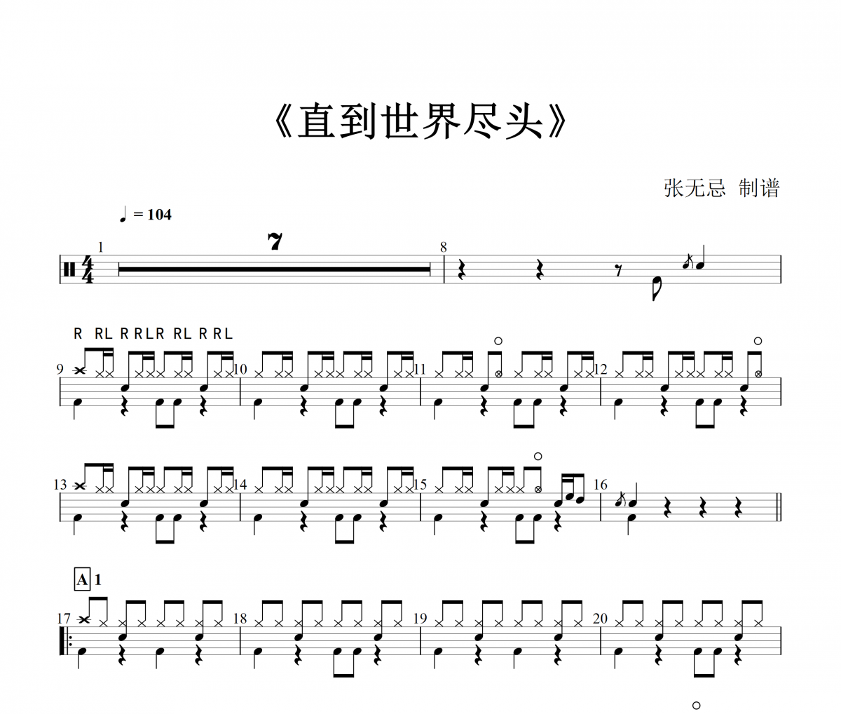 直到世界盡頭鼓譜 WANDS《直到世界盡頭》架子鼓|爵士鼓|鼓譜+動態視頻