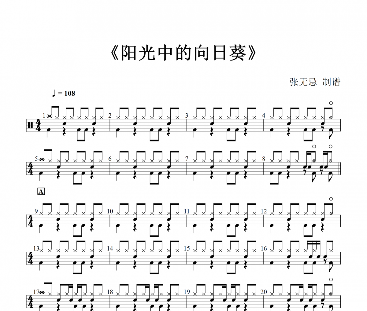 馬條-陽光中的向日葵架子鼓|爵士鼓|鼓譜+動態視頻