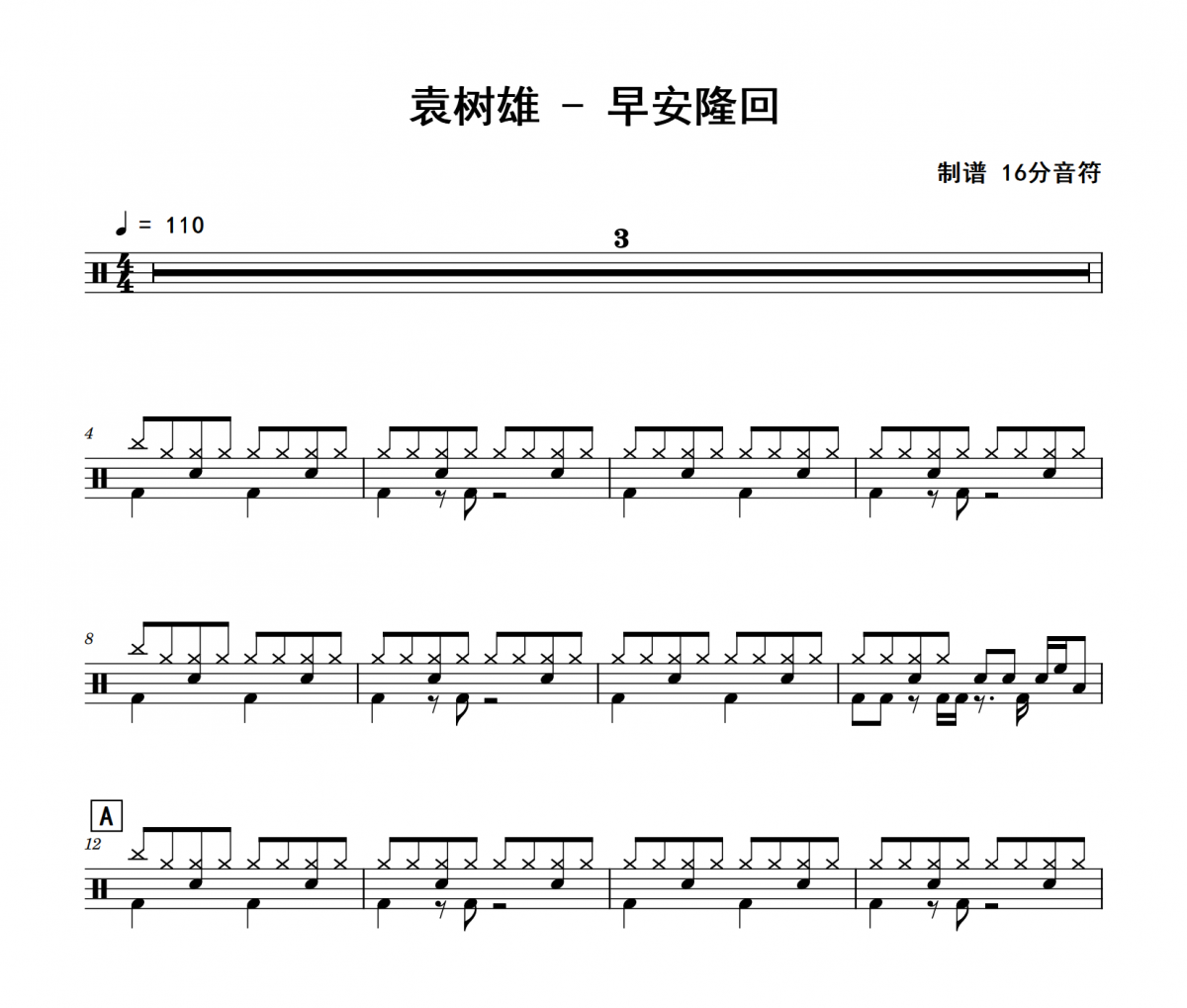 袁樹雄《早安隆回》架子鼓|爵士鼓|鼓譜