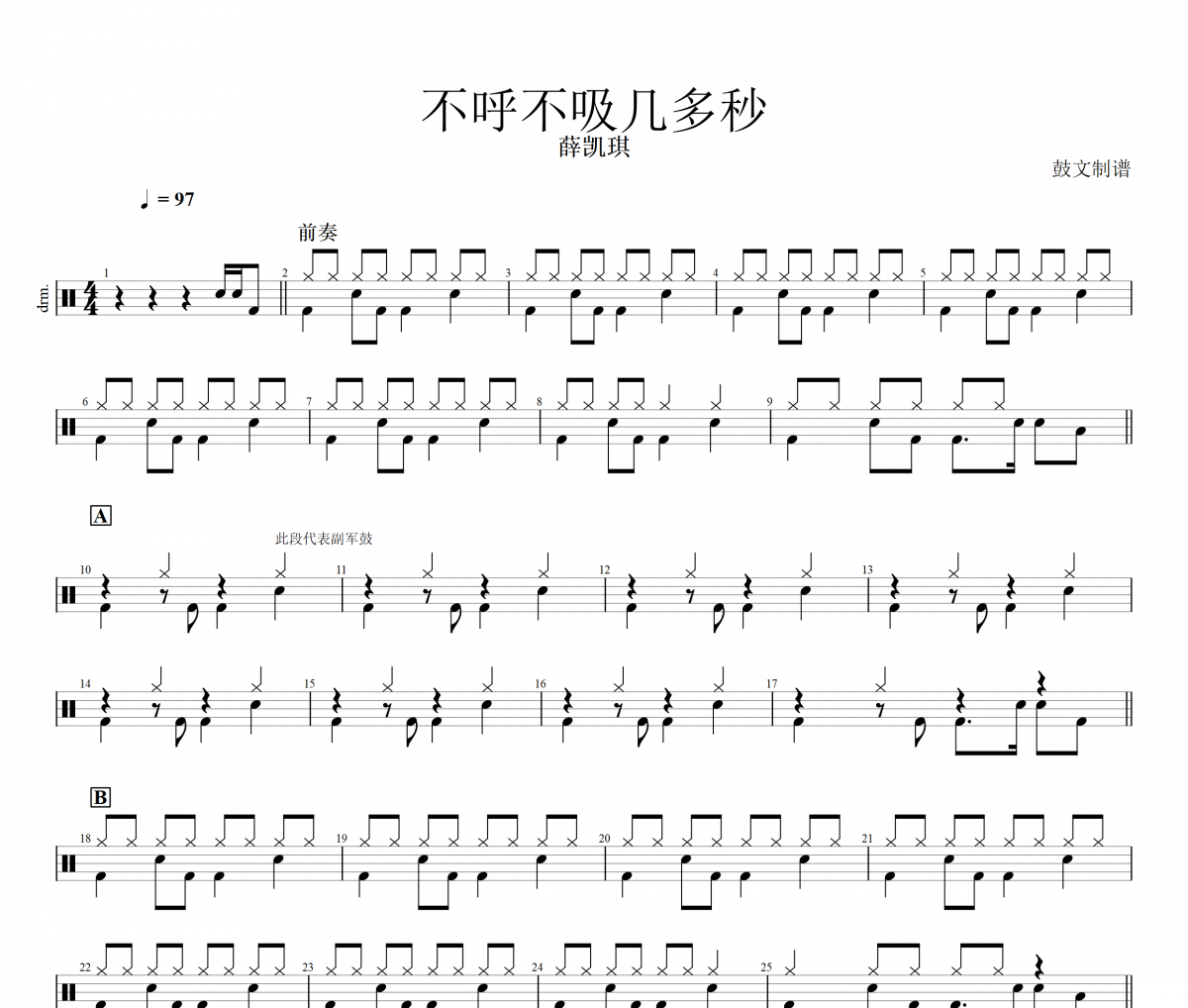不呼不吸幾多秒鼓譜 薛凱琪《不呼不吸幾多秒》架子鼓|爵士鼓|鼓譜+動態視頻