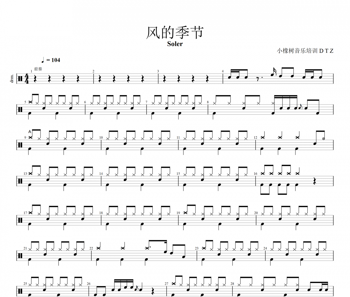 風的季節鼓譜 Soler《風的季節》(改編版)架子鼓|爵士鼓|鼓譜+動態視頻