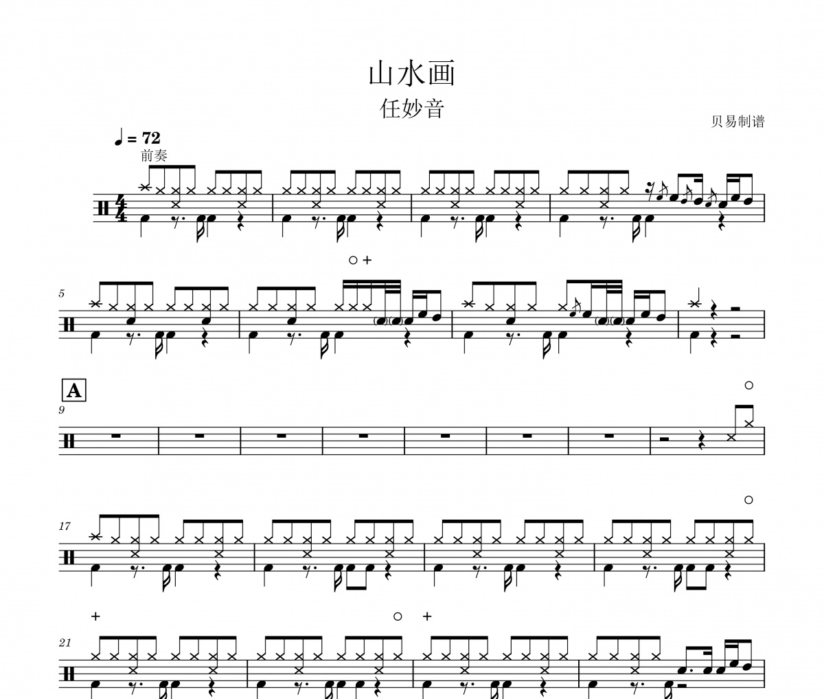 山水畫鼓譜 任妙音《山水畫》架子鼓|爵士鼓|鼓譜