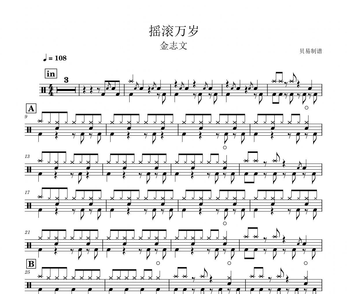 搖滾萬歲鼓譜 金志文《搖滾萬歲》架子鼓|爵士鼓|鼓譜