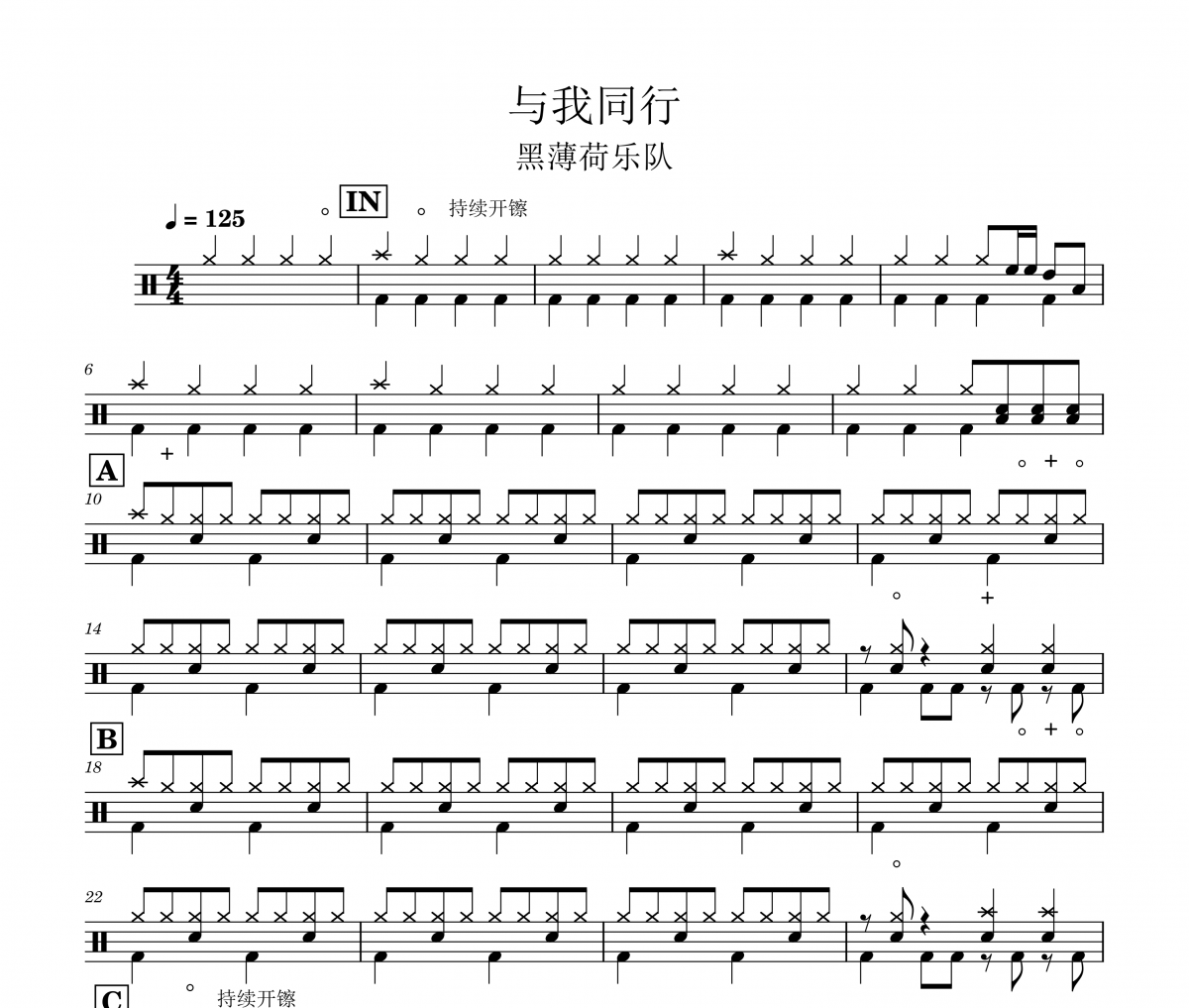與我同行鼓譜 黑薄荷樂隊(duì)《與我同行》架子鼓|爵士鼓|鼓譜
