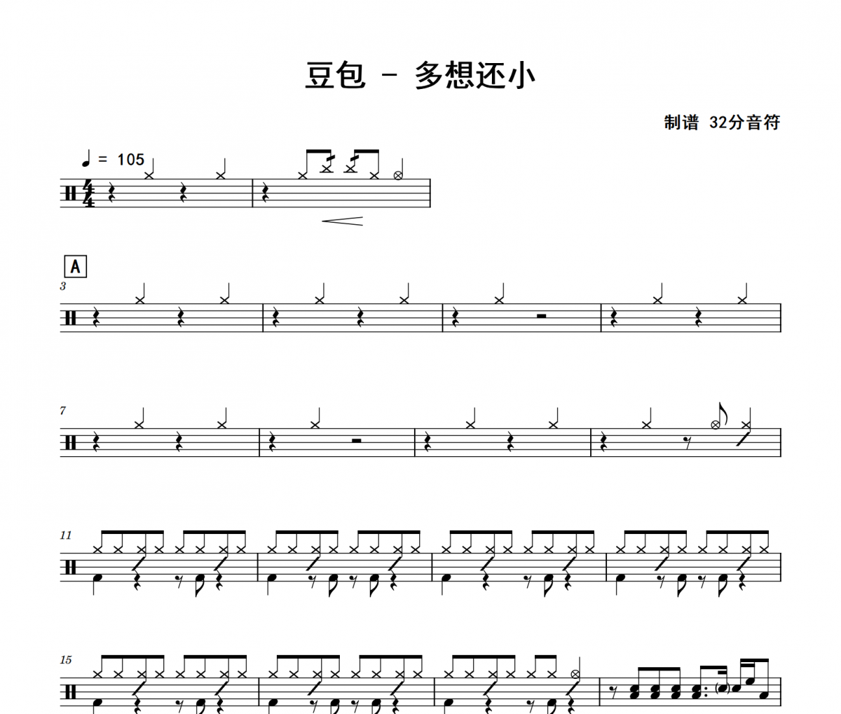 豆包《多想還小》架子鼓|爵士鼓|鼓譜
