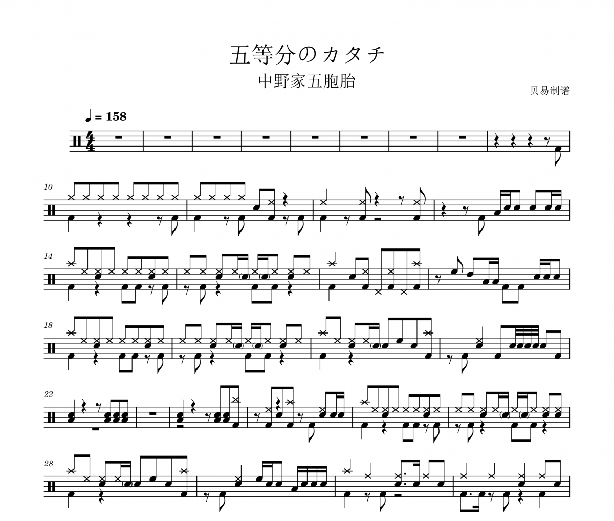 中野家五胞胎《五等分的形狀》架子鼓|爵士鼓|鼓譜
