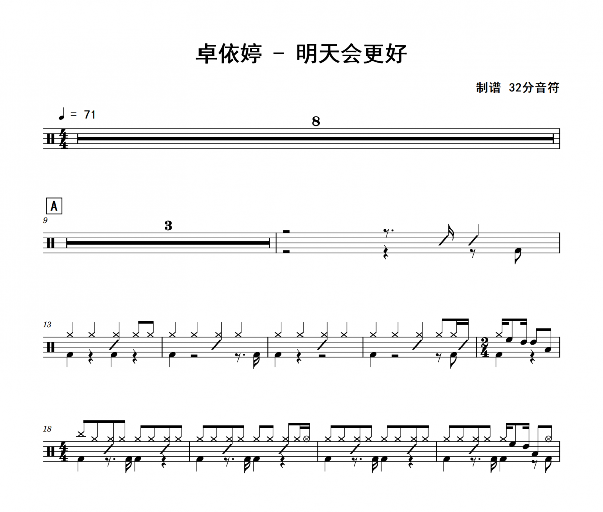 卓依婷《明天會更好》架子鼓|爵士鼓|鼓譜