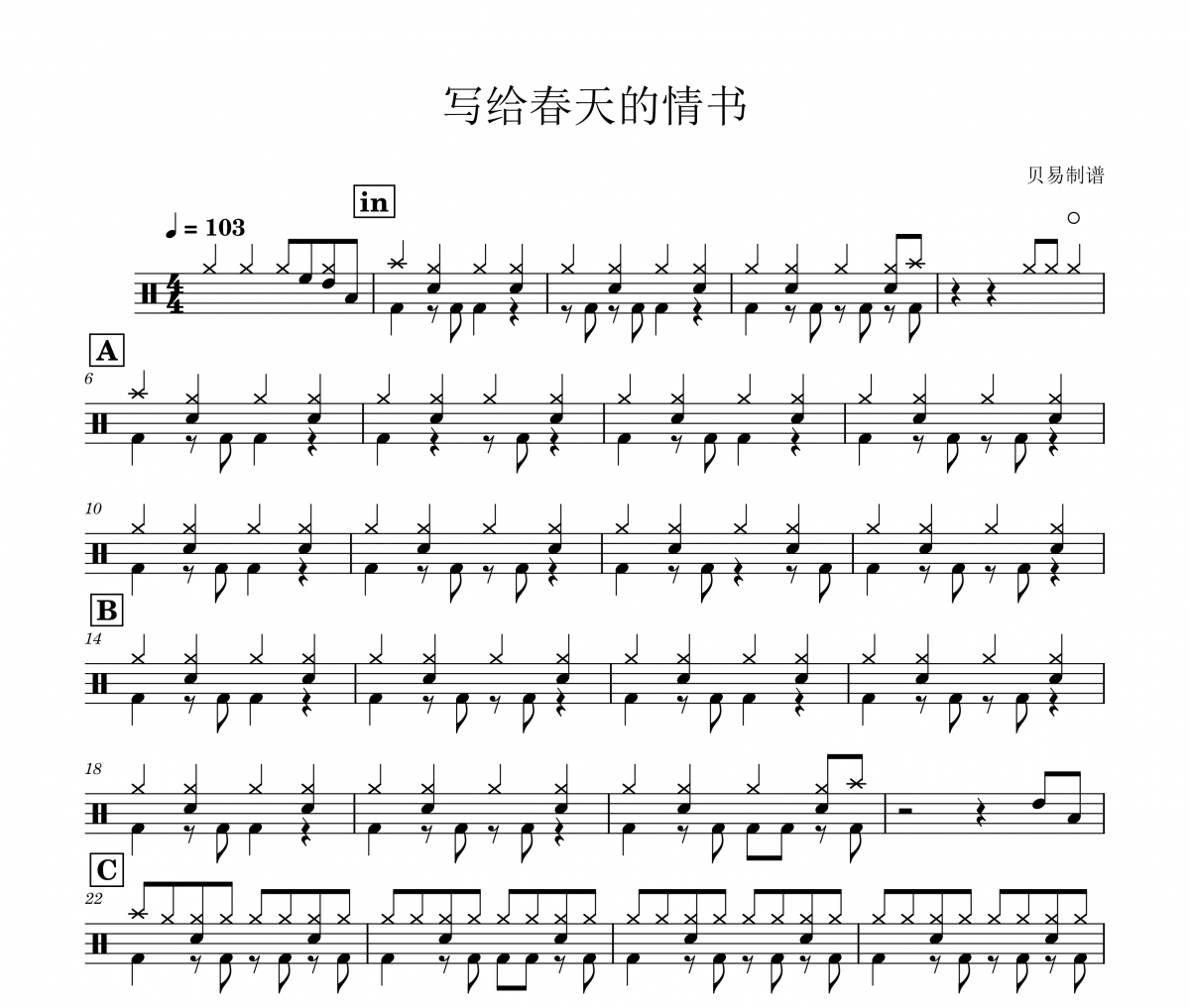 寫給春天的情書鼓譜 CZ《寫給春天的情書》架子鼓|爵士鼓|鼓譜