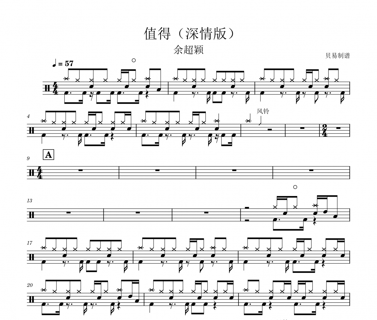 值得鼓譜 余超穎《值得》(深情版)架子鼓|爵士鼓|鼓譜