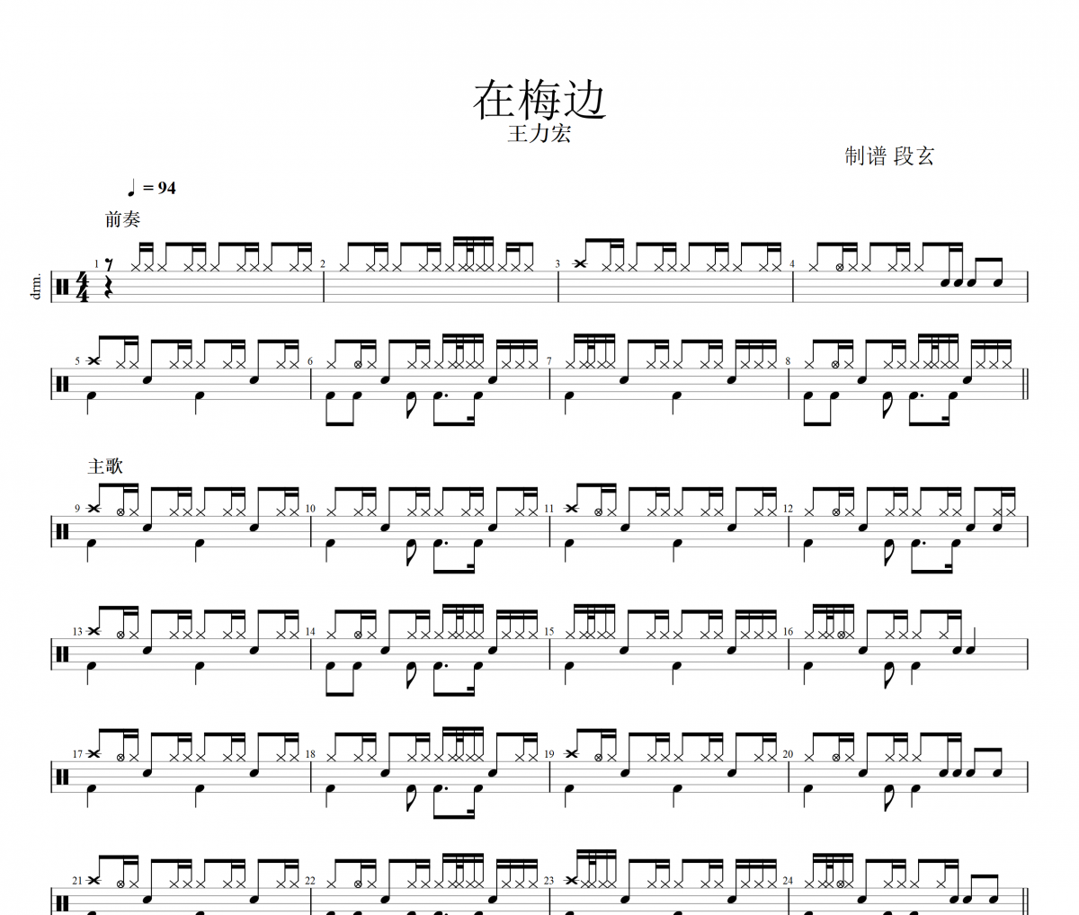 在梅邊鼓譜 王力宏《在梅邊》架子鼓|爵士鼓|鼓譜+動(dòng)態(tài)視頻