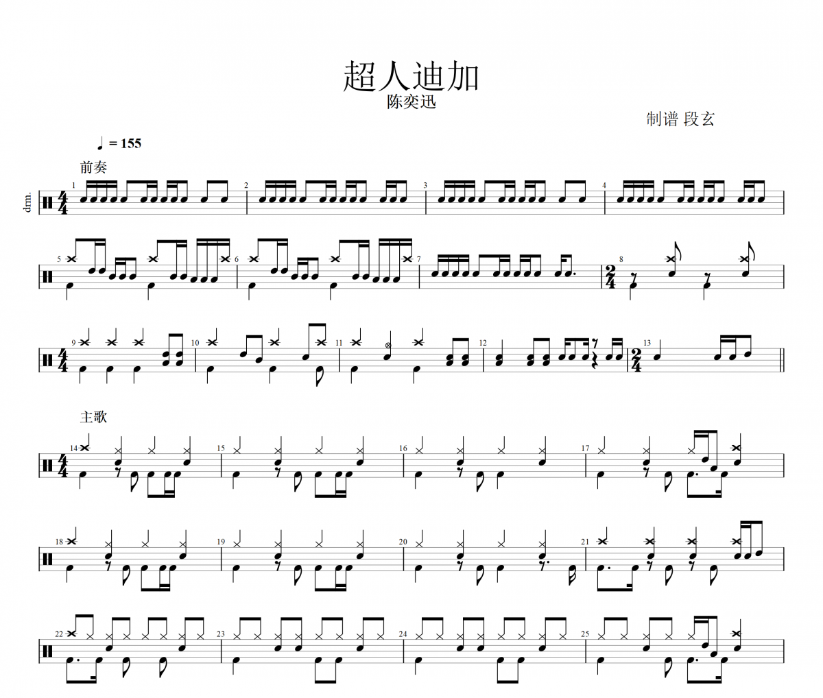 超人的主題曲鼓譜 陳奕迅《超人的主題曲》架子鼓|爵士鼓|鼓譜+動(dòng)態(tài)視頻