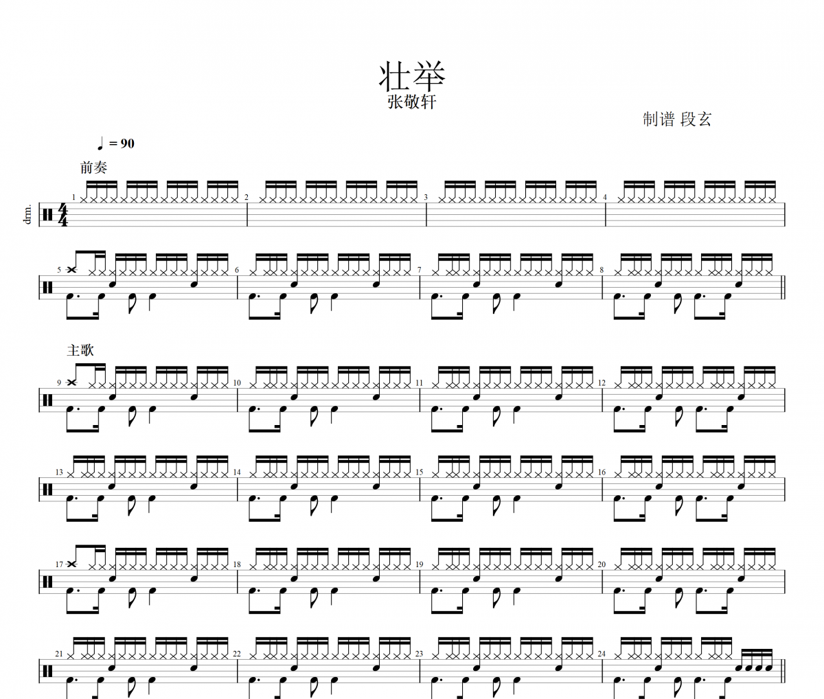 壯舉鼓譜 張敬軒《壯舉》架子鼓|爵士鼓|鼓譜