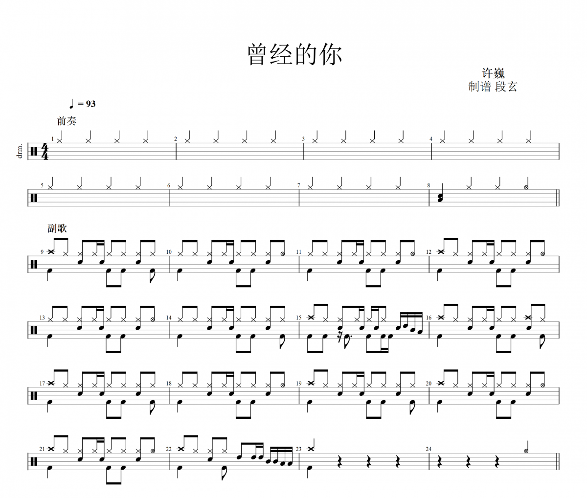 曾經的你鼓譜 許巍《曾經的你》(樂隊版)架子鼓|爵士鼓|鼓譜+動態視頻
