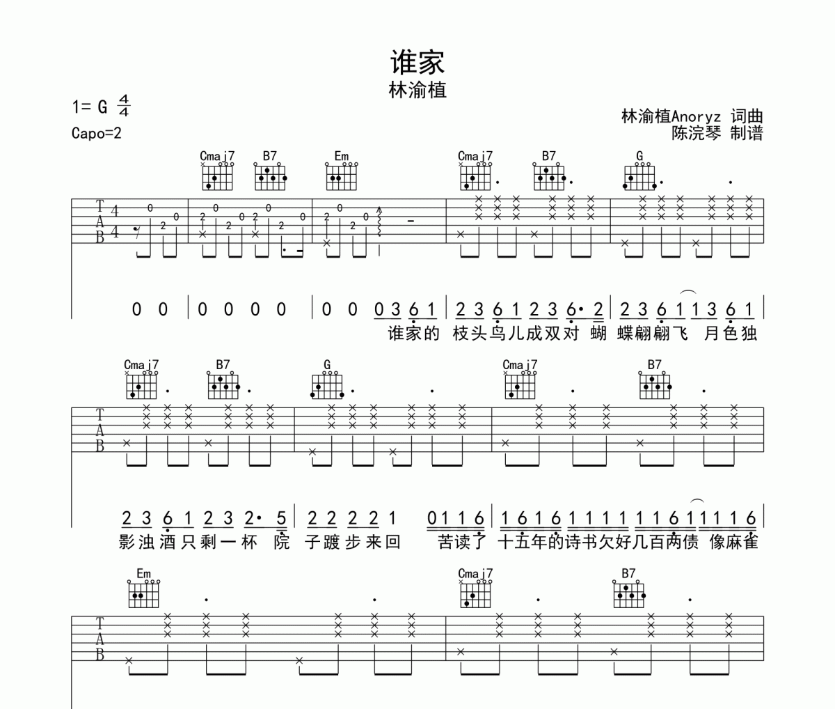 誰家吉他譜吉他譜 林渝植《誰家吉他譜》六線譜|吉他譜G調(diào)指法編配