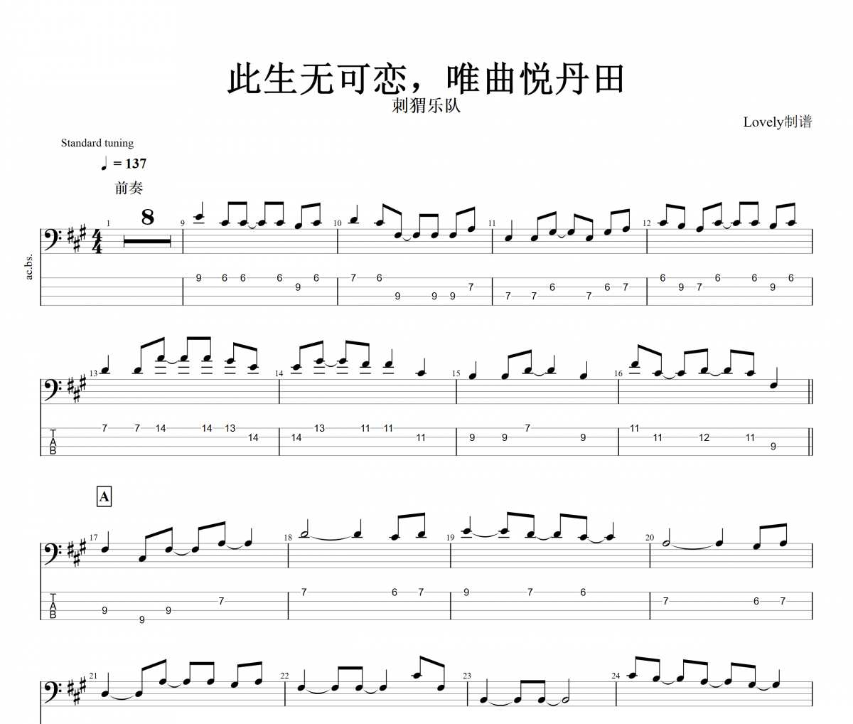 此生無可戀唯曲悅丹田貝斯譜 刺猬樂隊《此生無可戀，唯曲悅丹田》貝司BASS譜