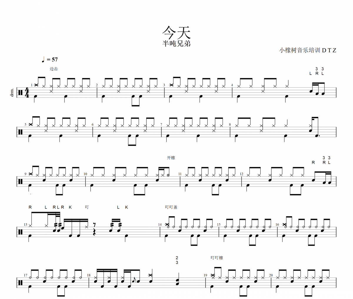 今天鼓譜 半噸兄弟《今天》架子鼓|爵士鼓|鼓譜+動態視頻