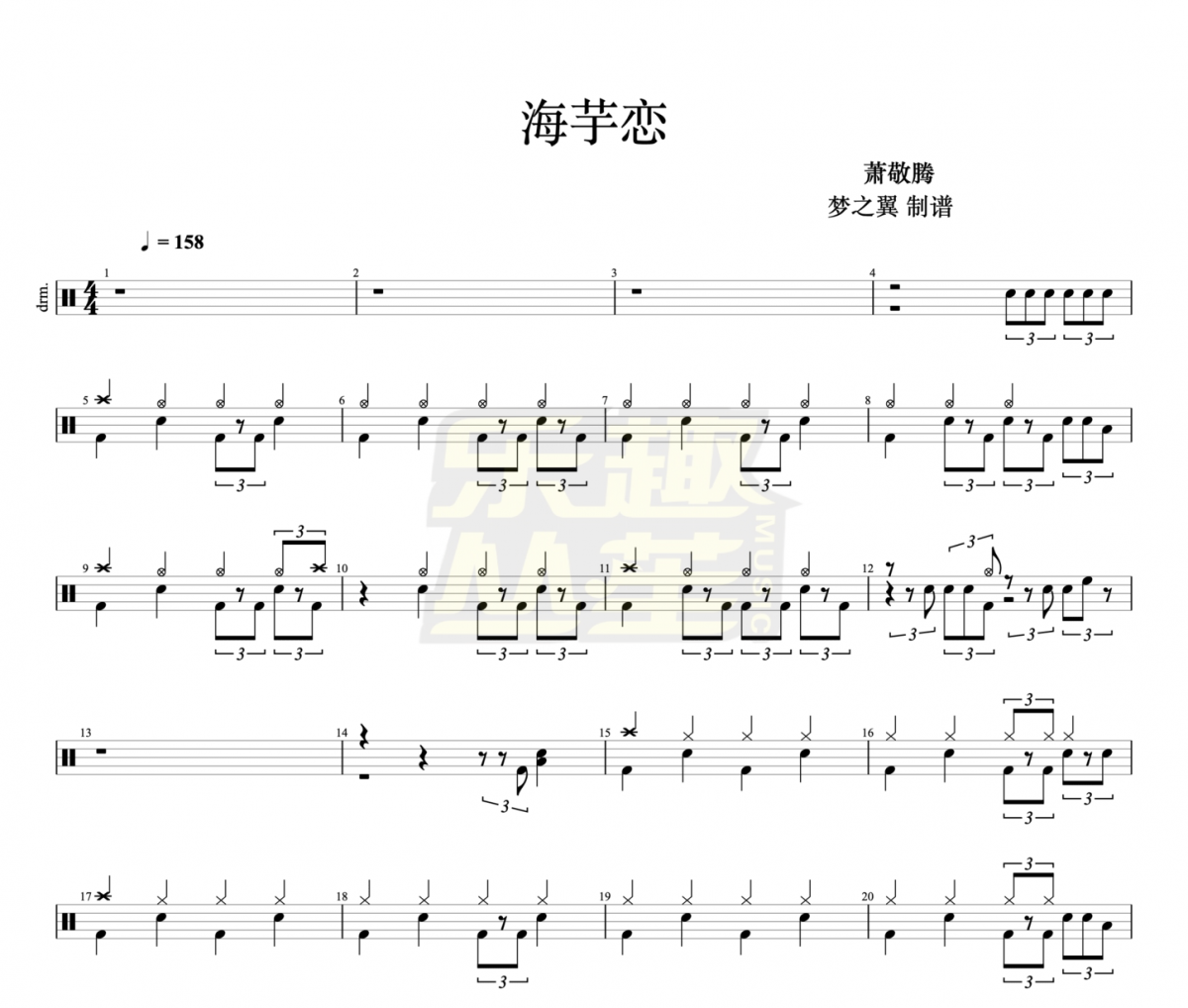 蕭敬騰《海芋戀》架子鼓|爵士鼓|鼓譜+動態視頻